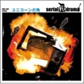 serial TV drama / ユニコーンの角　　　　　　　　