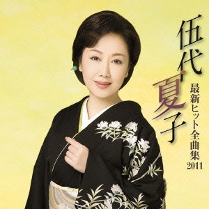 NATSUKO GODAI / 伍代夏子 / 伍代夏子 最新ヒット全曲集2011
