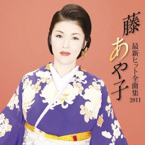 AYAKO FUJI / 藤あや子 / 藤あや子 最新ヒット全曲集2011