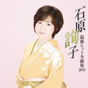 JUNKO ISHIHARA / 石原詢子 / 石原詢子 最新ヒット全曲集2011