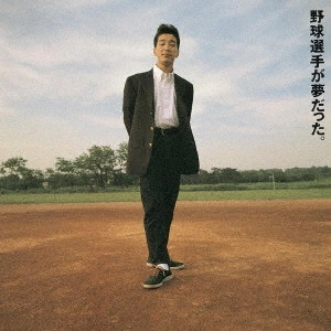 KAN / カン (J-POP) / 野球選手が夢だった。