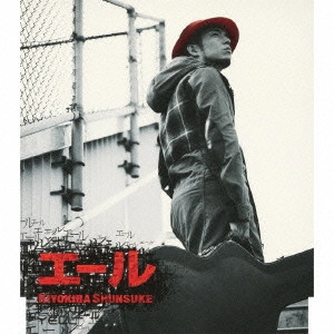 SHUNSUKE KIYOKIBA / 清木場俊介 / エール