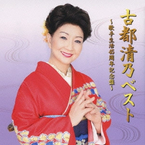 KIYONO KOTO / 古都清乃 / 古都清乃ベスト~歌手生活45周年記念盤~