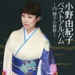 YUKIKO ONO / 小野由紀子 / 小野由紀子ベスト~円理子の世界~