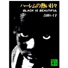 吉田ルイ子 / ハーレムの熱い日々(講談社文庫)