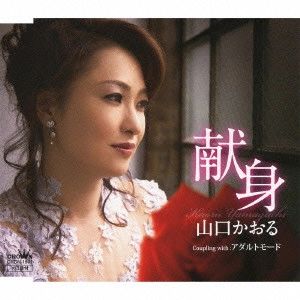 KAORU YAMAGUCHI / 山口かおる / 献身/アダルトモード