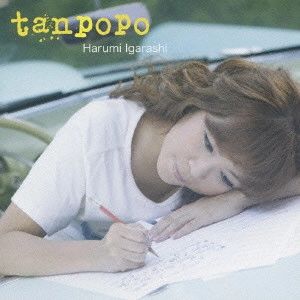 五十嵐はるみ / TANPOPO