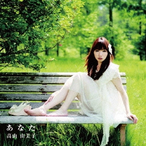 高山由美子 / あなた