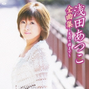ATSUKO ASADA / 浅田あつこ / 浅田あつこ全曲集~見返り橋まで~