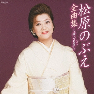NOBUE MATSUBARA / 松原のぶえ / 松原のぶえ全曲集~夢の星屑~