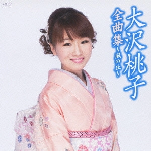 MOMOKO OSAWA / 大沢桃子 / 大沢桃子全曲集~風の丘~