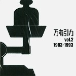 JA SEAZER / J・A・シーザー / 万有引力VOL.2 1983-1993