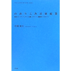 日暮泰文 / のめりこみ音楽起業　孤高のインディペンデント企業、Pヴァイン創業者のメモワール