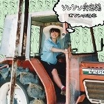 ソンソン弁当箱 / ロマンの日本　　　　　　　　　