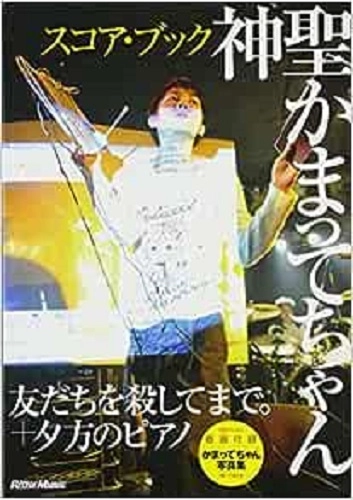 神聖かまってちゃん / 友だちを殺してまで。スコアブック