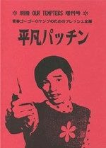 テンプターズ (新宿ヤング会) / 平凡パッチン