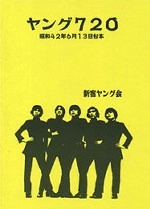 テンプターズ (新宿ヤング会) / ヤング７２０　昭和４２年６月１３日台本