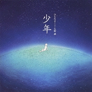 ひらたよーこ+矢野誠 / 少年