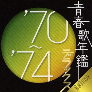 V.A. / オムニバス / 青春歌年鑑デラックス'70~'74