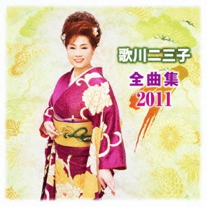 歌川二三子 / 歌川二三子 全曲集2011