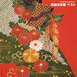 (民謡) / DIAMOND BEST 民謡決定盤 ベスト