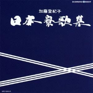 TOKIKO KATO / 加藤登紀子 / DIAMOND BEST 日本寮歌集 ベスト