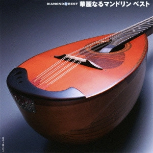 Meiji University Mandolin Club / 明治大学マンドリン倶楽部 / DIAMOND BEST 華麗なるマンドリン ベスト