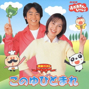 NHKおかあさんといっしょ / NHKおかあさんといっしょ 最新ベスト このゆびとまれ