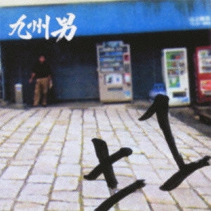 九州男 / ±1(プラマイイチ)