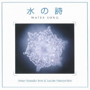 SETO RYUSUKE / 瀬戸龍介 / WATER SONG