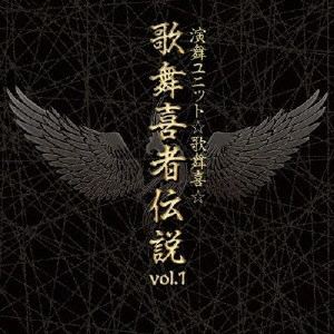 演舞ユニット☆歌舞喜☆ / 歌舞喜者伝説 vol.1