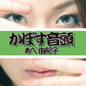 YUKIKO ABE / あべ由紀子 / かぼす音頭