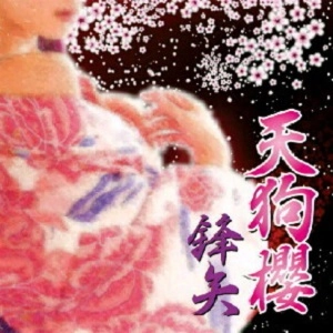 天狗櫻 / 鋒矢（ほうし）