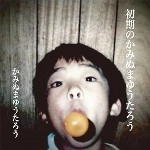 かみぬまゆうたろう / 初期のかみぬまゆうたろう（ＣＤＲ）