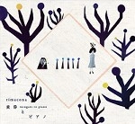 RIMACONA / 黄昏とピアノ