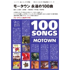 音楽ガイド・ブック・シリーズ〈百曲探訪〉 / 百曲探訪 モータウン 永遠の100曲