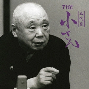 柳家小さん (五代目) / THE 五代目 小さん