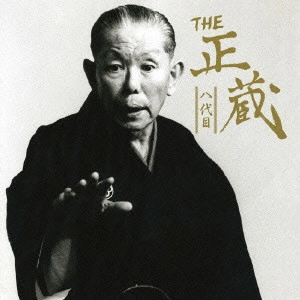林家正蔵(八代目) / THE 八代目 正蔵