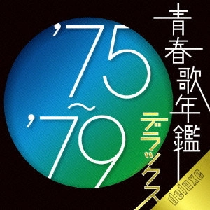 V.A. / オムニバス / 青春歌年鑑デラックス'75~'79