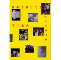 YOSHIO HAYAKAWA / 早川義夫 / 日常で歌うことが何よりもステキ
