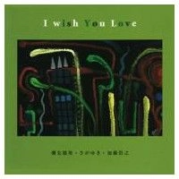 IKUO SHIOSAKI / 潮先郁男 / Ｉ　ｗｉｓｈ　Ｙｏｕ　Ｌｏｖｅ