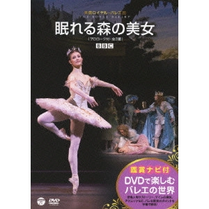 英国ロイヤル・バレエ / 鑑賞ナビ付 英国ロイヤル・バレエ団 眠れる森の美女(プロローグ付・全3幕)
