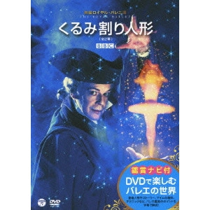 英国ロイヤル・バレエ / 鑑賞ナビ付 英国ロイヤル・バレエ団 くるみ割り人形(全2幕)
