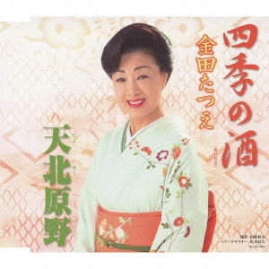 TATSUE KANEDA / 金田たつえ / 四季の酒/天北原野