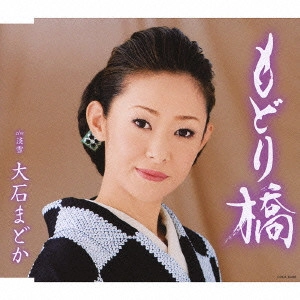MADOKA OISHI / 大石まどか / もどり橋 c/w淡雪