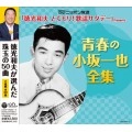 KAZUYA KOSAKA / 小坂一也 / 決定盤　青春の小坂一也全集