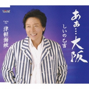 OTOKICHI SHIINO / しいの乙吉 / あぁ...大阪/津軽海峡