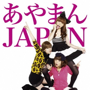 あやまんJAPAN / ぽいぽいぽいぽぽいぽいぽぴー