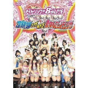 アイドリング!!! / アイドリング!!!8thライブ この気持ちは そうだ あれだ 恋なんでしょうング!!! [DVD]