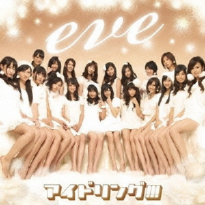 アイドリング!!! / eve